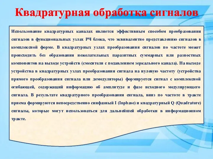 Квадратурная обработка сигналов Использование квадратурных каналах является эффективным способом преобразования