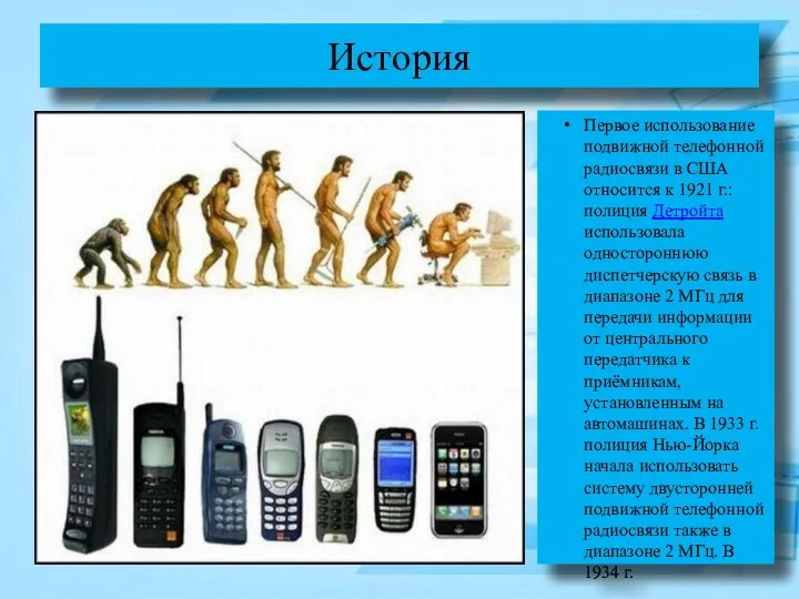 История Первое использование подвижной телефонной радиосвязи в США относится к