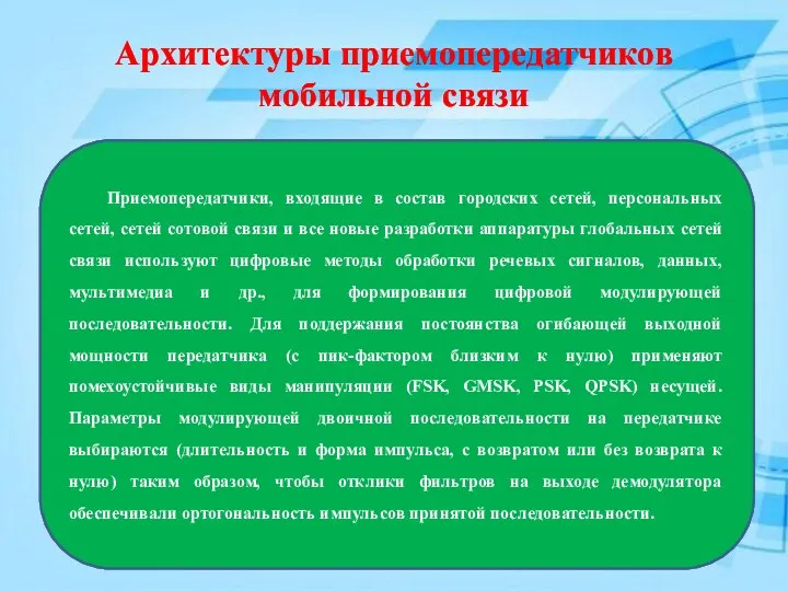 Архитектуры приемопередатчиков мобильной связи Приемопередатчики, входящие в состав городских сетей,