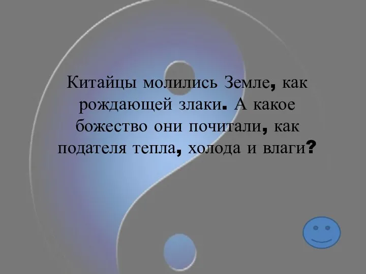 Китайцы молились Земле, как рождающей злаки. А какое божество они