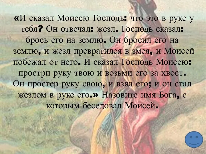 «И сказал Моисею Господь: что это в руке у тебя?