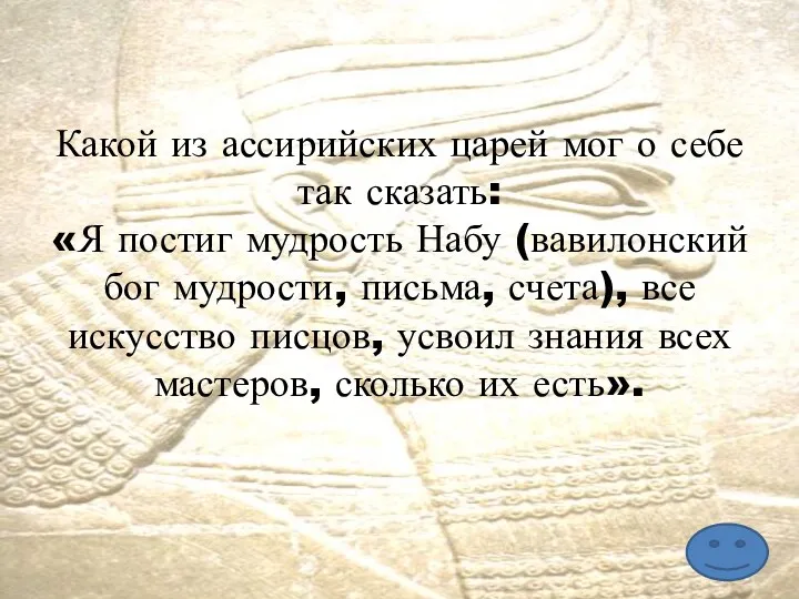 Какой из ассирийских царей мог о себе так сказать: «Я