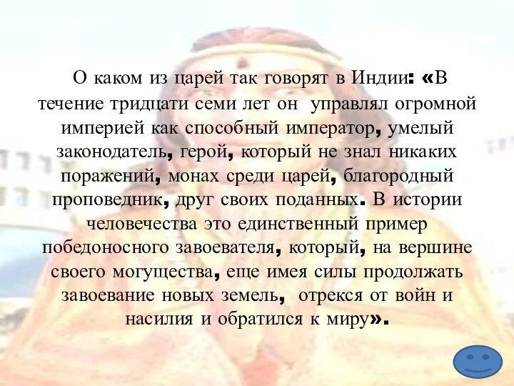 О каком из царей так говорят в Индии: «В течение