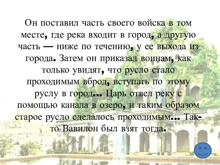 Он поставил часть своего войска в том месте, где река