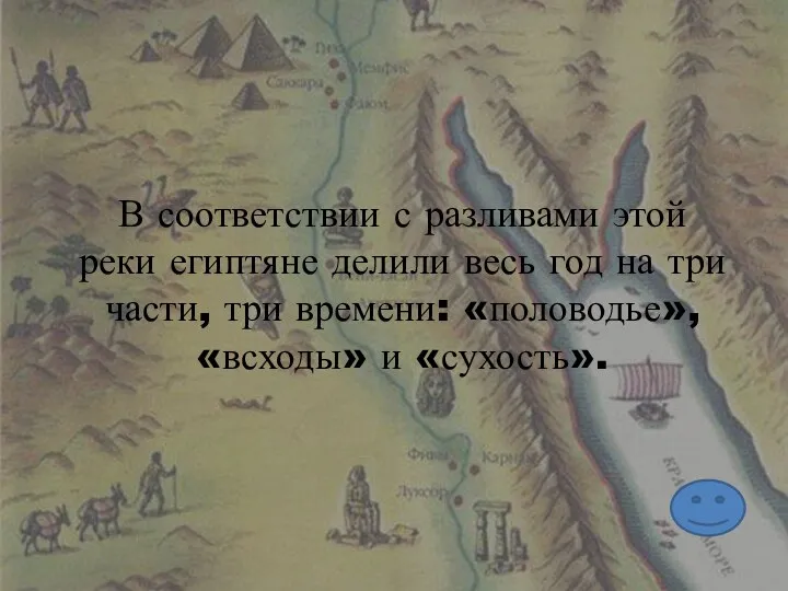 В соответствии с разливами этой реки египтяне делили весь год