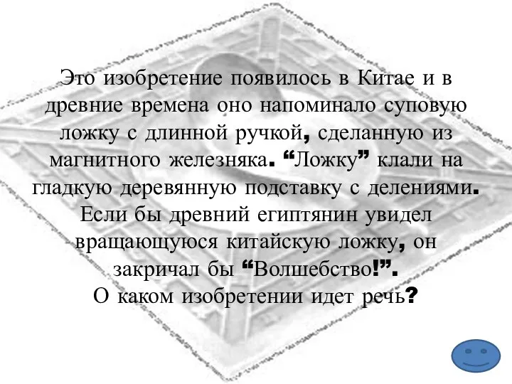 Это изобретение появилось в Китае и в древние времена оно