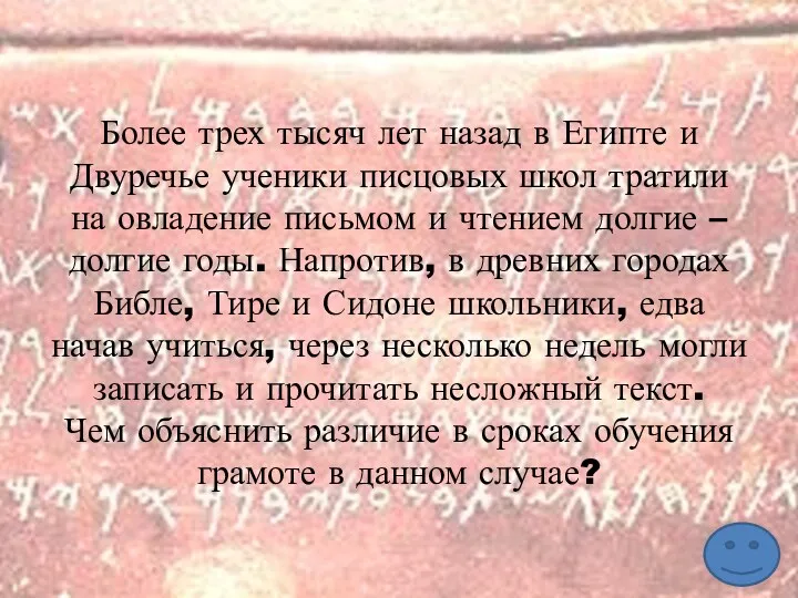 Более трех тысяч лет назад в Египте и Двуречье ученики