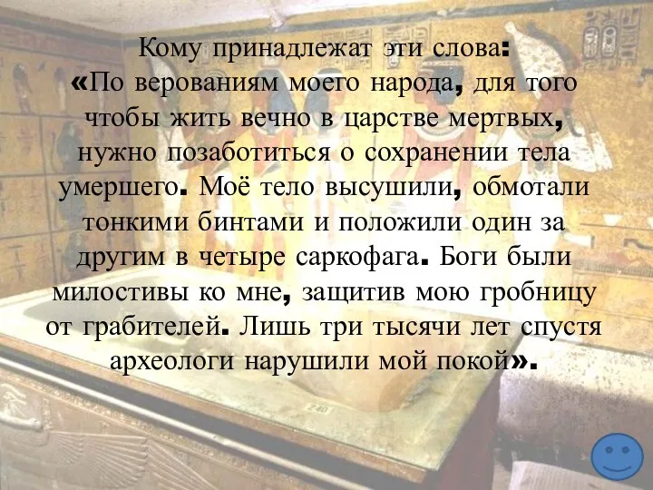 Кому принадлежат эти слова: «По верованиям моего народа, для того