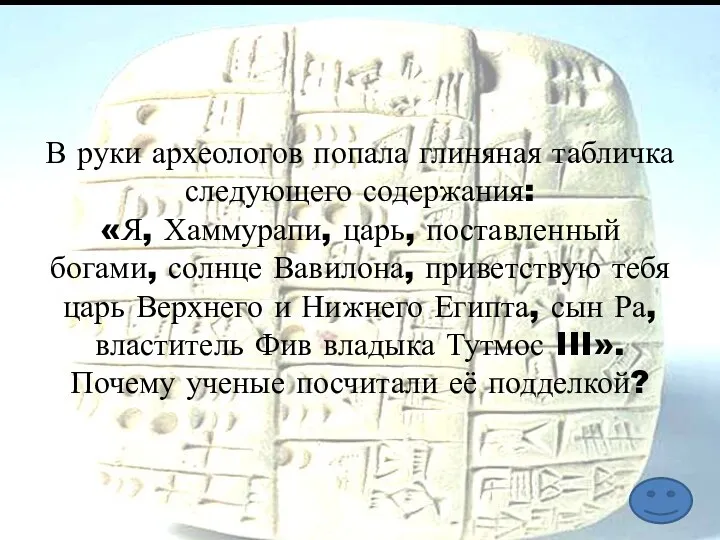 В руки археологов попала глиняная табличка следующего содержания: «Я, Хаммурапи,