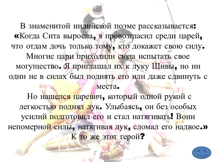 В знаменитой индийской поэме рассказывается: «Когда Сита выросла, я провозгласил