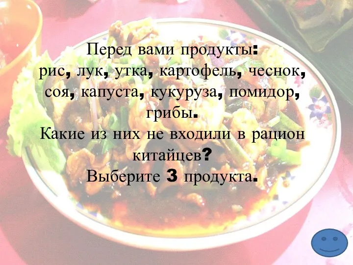 Перед вами продукты: рис, лук, утка, картофель, чеснок, соя, капуста,