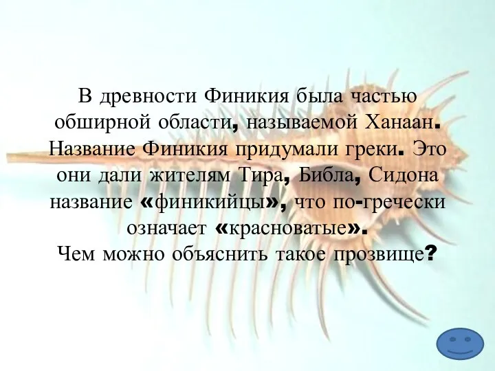 В древности Финикия была частью обширной области, называемой Ханаан. Название