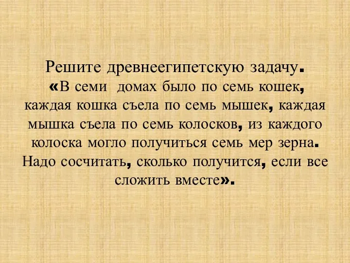 Решите древнеегипетскую задачу. «В семи домах было по семь кошек,