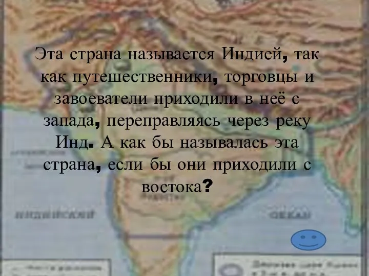 Эта страна называется Индией, так как путешественники, торговцы и завоеватели