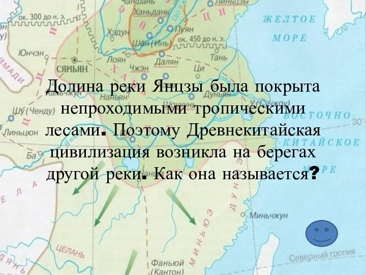 Долина реки Янцзы была покрыта непроходимыми тропическими лесами. Поэтому Древнекитайская