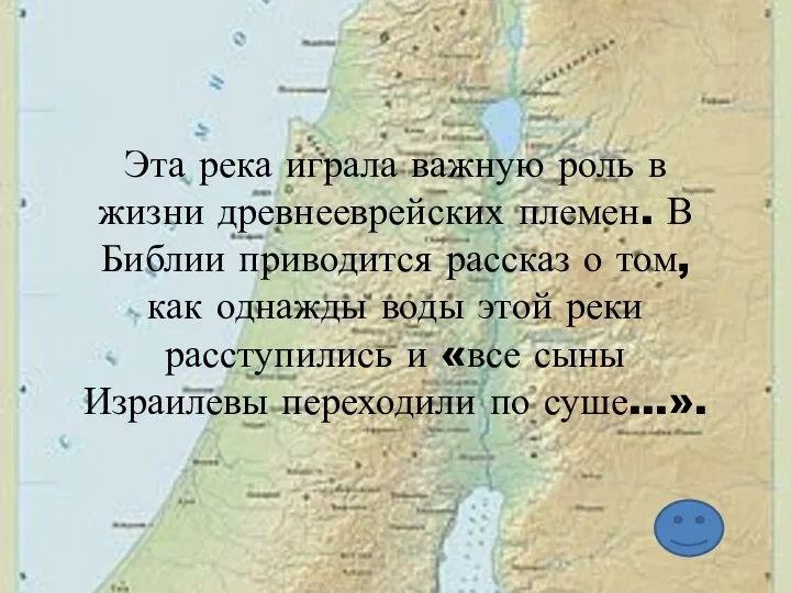 Эта река играла важную роль в жизни древнееврейских племен. В