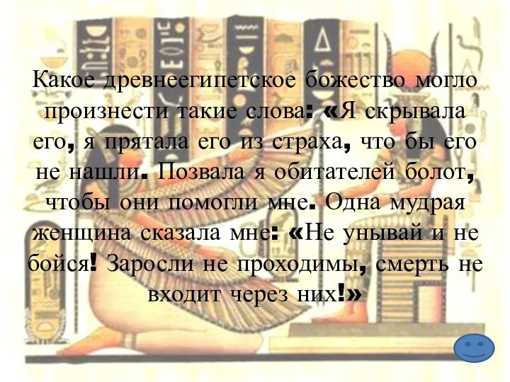 Какое древнеегипетское божество могло произнести такие слова: «Я скрывала его,