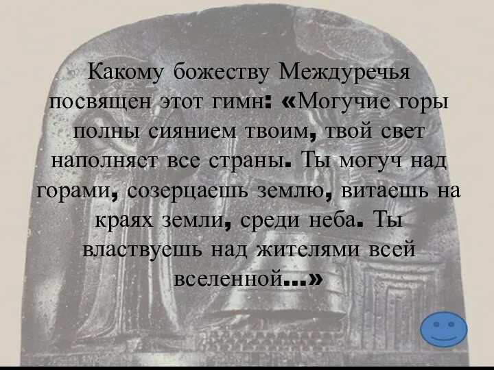 Какому божеству Междуречья посвящен этот гимн: «Могучие горы полны сиянием