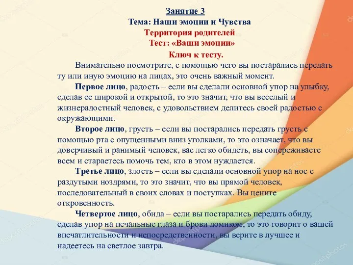 Занятие 3 Тема: Наши эмоции и Чувства Территория родителей Тест: «Ваши эмоции» Ключ