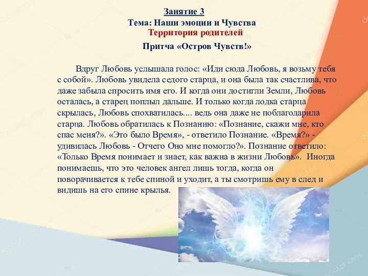 Занятие 3 Тема: Наши эмоции и Чувства Притча «Остров Чувств!» Вдруг Любовь услышала