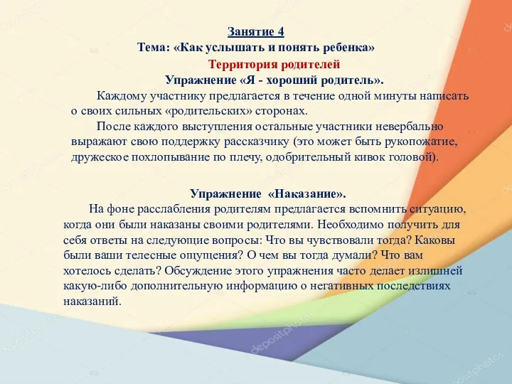 Занятие 4 Тема: «Как услышать и понять ребенка» Территория родителей Упражнение «Я -