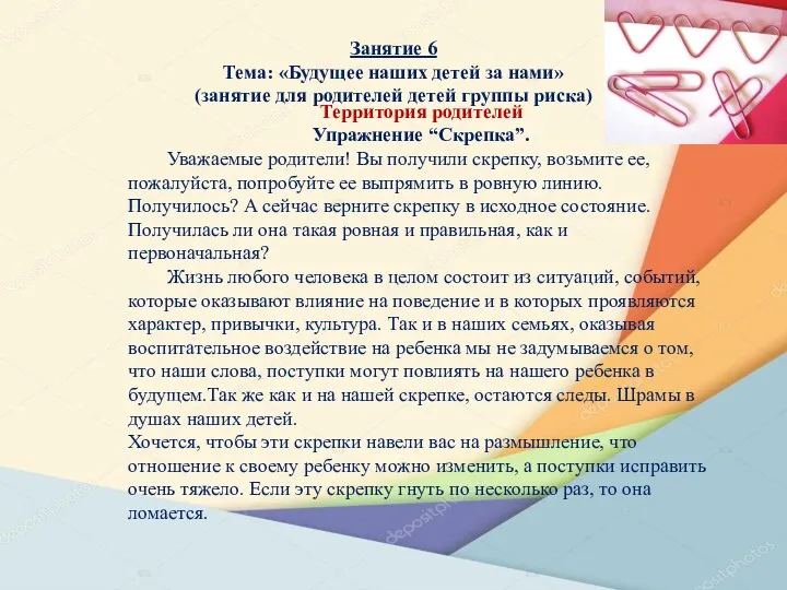 Занятие 6 Тема: «Будущее наших детей за нами» (занятие для родителей детей группы