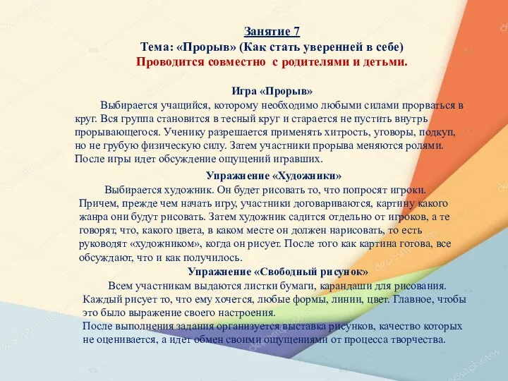 Занятие 7 Тема: «Прорыв» (Как стать уверенней в себе) Проводится совместно с родителями