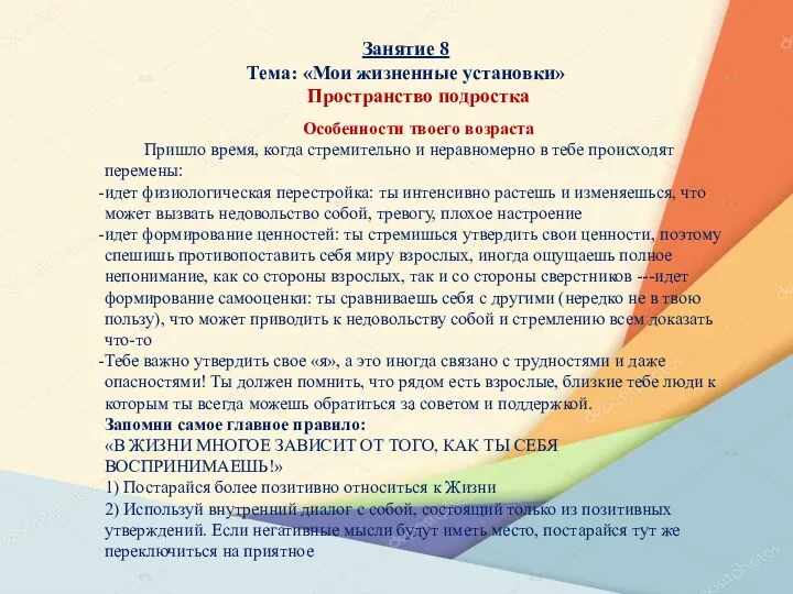 Занятие 8 Тема: «Мои жизненные установки» Пространство подростка . Особенности твоего возраста Пришло