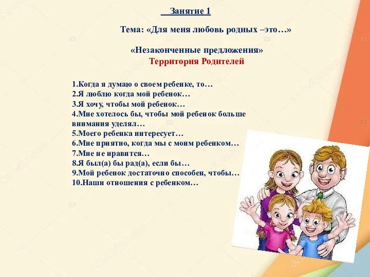 Занятие 1 Тема: «Для меня любовь родных –это…» «Незаконченные предложения» Территория Родителей 1.Когда