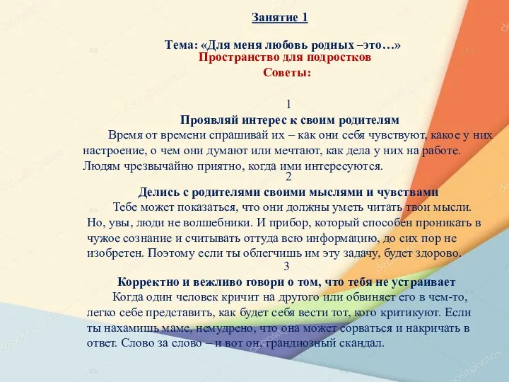 Занятие 1 Тема: «Для меня любовь родных –это…» Пространство для подростков Советы: 1