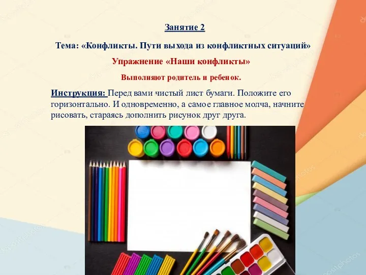 Занятие 2 Тема: «Конфликты. Пути выхода из конфликтных ситуаций» Упражнение «Наши конфликты» Выполняют