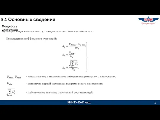 КНИТУ-КАИ каф. ЭО 1 5.1 Основные сведения Мощность искажения Пульсации