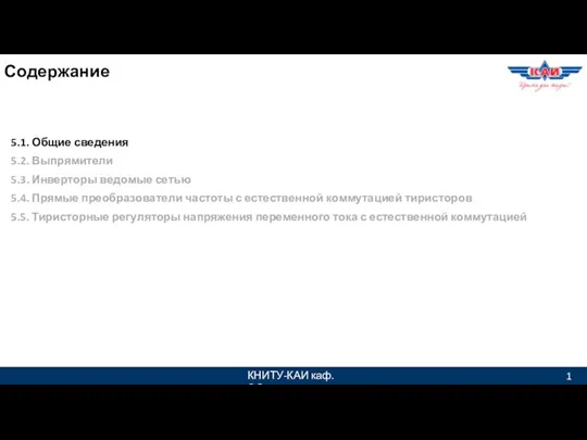 КНИТУ-КАИ каф. ЭО 1 5.1. Общие сведения 5.2. Выпрямители 5.3. Инверторы ведомые сетью