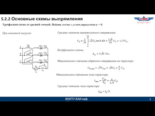 КНИТУ-КАИ каф. ЭО 1 5.2.2 Основные схемы выпрямления Трехфазная схема со средней точкой.