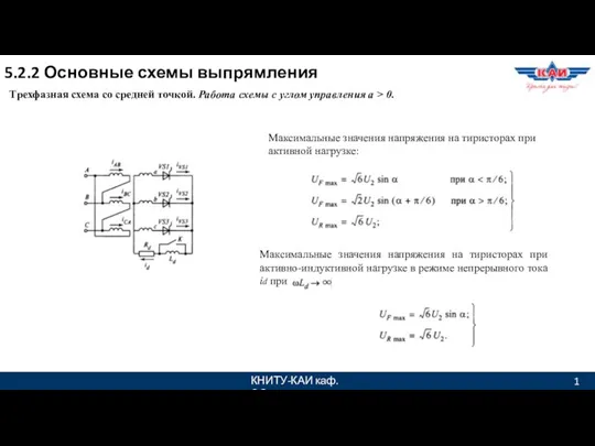 КНИТУ-КАИ каф. ЭО 1 5.2.2 Основные схемы выпрямления Трехфазная схема