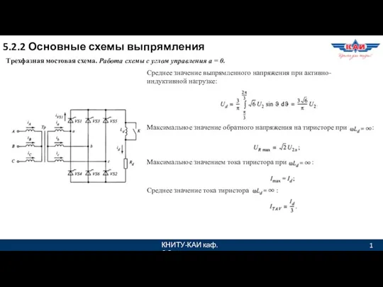 КНИТУ-КАИ каф. ЭО 1 5.2.2 Основные схемы выпрямления Трехфазная мостовая схема. Работа схемы