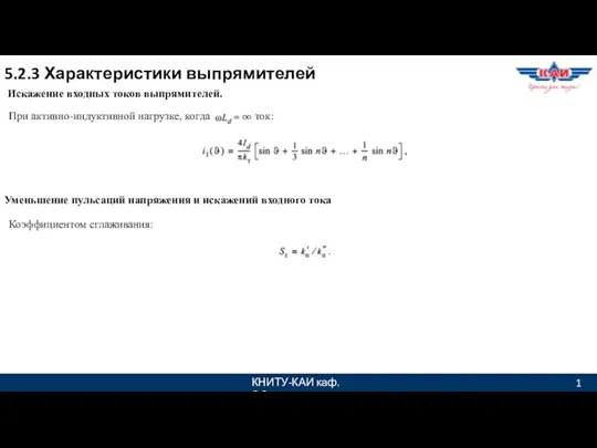 КНИТУ-КАИ каф. ЭО 1 5.2.3 Характеристики выпрямителей Искажение входных токов выпрямителей. При активно-индуктивной