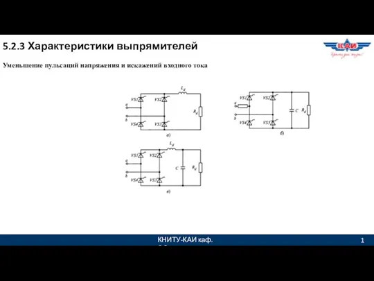 КНИТУ-КАИ каф. ЭО 1 5.2.3 Характеристики выпрямителей Уменьшение пульсаций напряжения и искажений входного тока