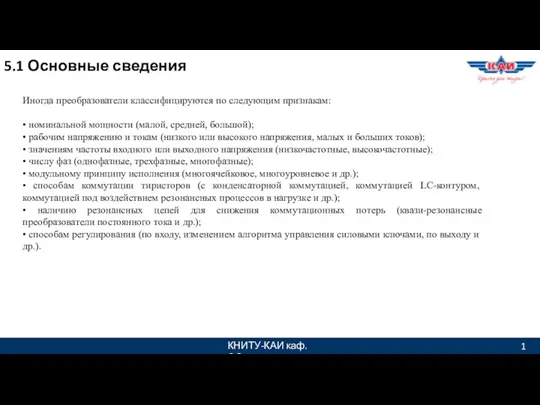 КНИТУ-КАИ каф. ЭО 1 5.1 Основные сведения Иногда преобразователи классифицируются по следующим признакам: