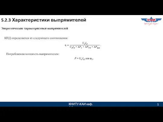 КНИТУ-КАИ каф. ЭО 1 5.2.3 Характеристики выпрямителей Энергетические характеристики выпрямителей КПД определяется из