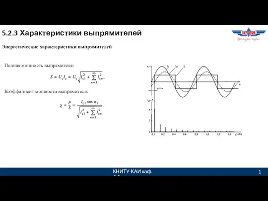 КНИТУ-КАИ каф. ЭО 1 5.2.3 Характеристики выпрямителей Энергетические характеристики выпрямителей Полная мощность выпрямителя: Коэффициент мощности выпрямителя: