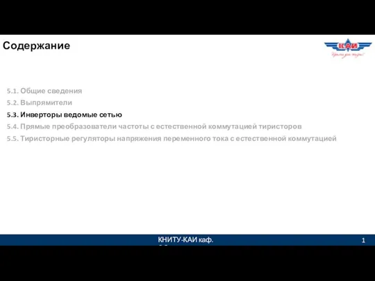 КНИТУ-КАИ каф. ЭО 1 5.1. Общие сведения 5.2. Выпрямители 5.3. Инверторы ведомые сетью