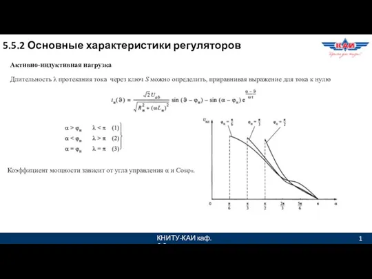 КНИТУ-КАИ каф. ЭО 1 5.5.2 Основные характеристики регуляторов Активно-индуктивная нагрузка