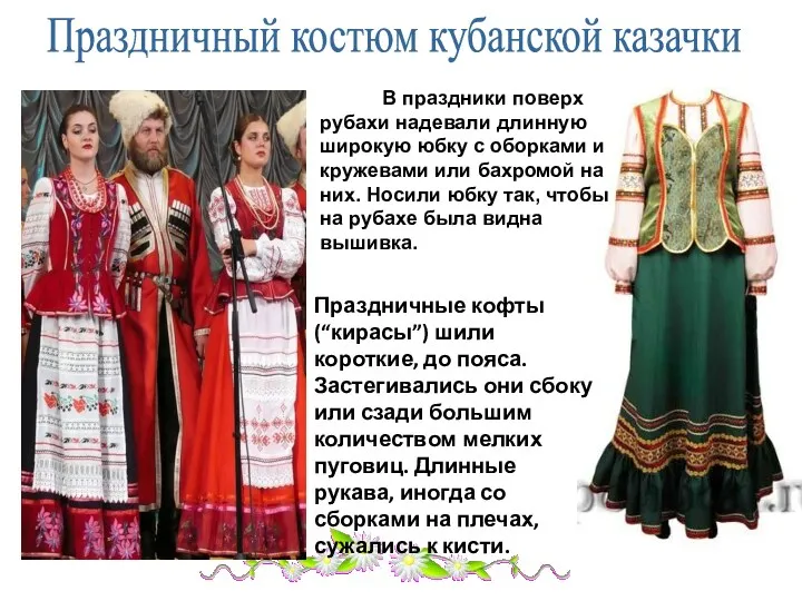 Праздничный костюм кубанской казачки В праздники поверх рубахи надевали длинную широкую юбку с