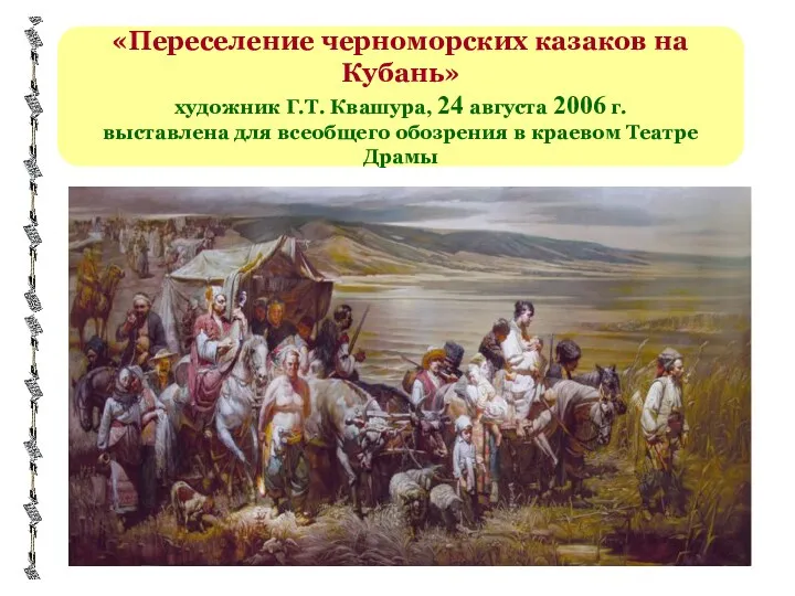 «Переселение черноморских казаков на Кубань» художник Г.Т. Квашура, 24 августа 2006 г. выставлена