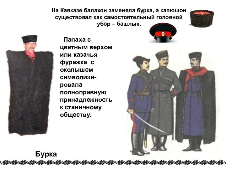 На Кавказе балахон заменяла бурка, а капюшон существовал как самостоятельный головной убор –