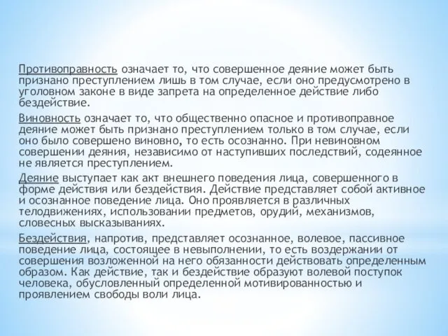 Противоправность означает то, что совершенное деяние может быть признано преступлением лишь в том