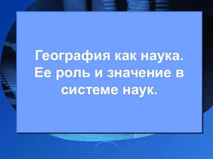 География как наука. Ее роль и значение в системе наук