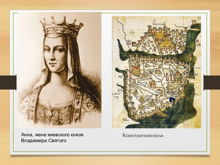 Анна, жена киевского князя Владимира Святого Константинополь