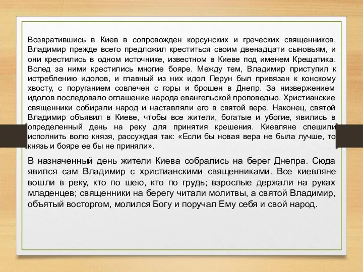 Возвратившись в Киев в сопровожден корсунских и греческих священников, Владимир